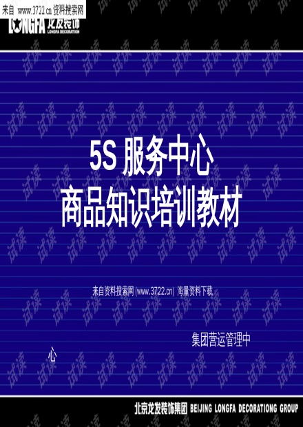 地板分類知識培訓 北京龍發(fā)裝飾集團5S服務中心教材解讀