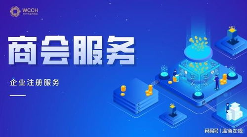 攜手共贏，商會服務助力企業穩健前行